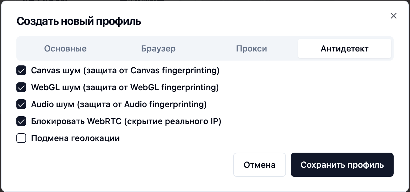 Антидетект настройки
